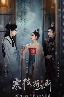 寒枝折不断 海报 高清在线观看