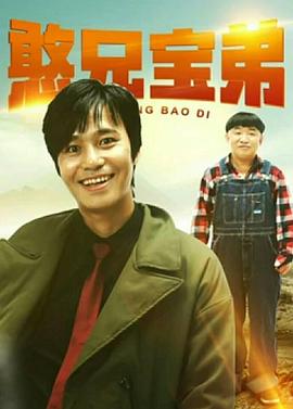 憨兄宝弟 海报 高清在线观看