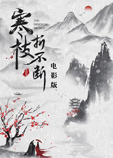 寒枝折不断电影版 海报 高清在线观看