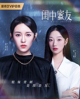 闺中蜜友 海报 高清在线观看