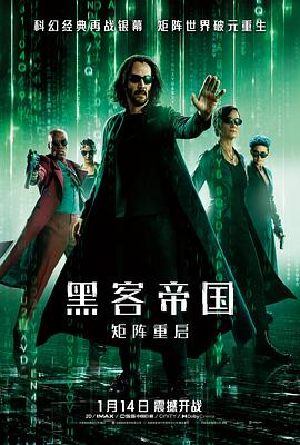 黑客帝国：矩阵重启 海报 高清在线观看