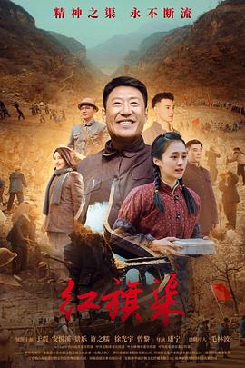 红旗渠 海报 高清在线观看