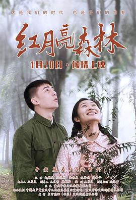 红月亮森林 海报 高清在线观看