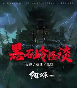 黑石岭怪谈 海报 高清在线观看