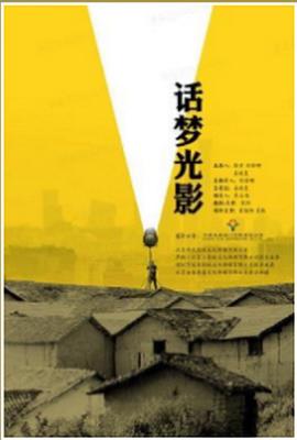 话梦光影 海报 高清在线观看