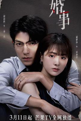 婚事 海报 高清在线观看
