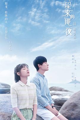 彗星来的那一夜第二季 海报 高清在线观看