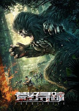 荒野寻踪 海报 高清在线观看