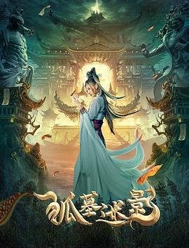 狐墓迷影 海报 高清在线观看
