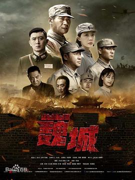虎胆巍城 海报 高清在线观看