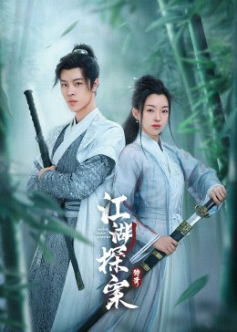 江湖探案传奇 海报 高清在线观看