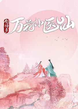 剑网3万花小医仙 海报 高清在线观看
