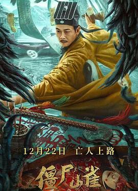 僵尸山雀 海报 高清在线观看
