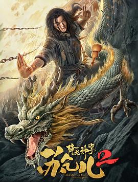 降龙神掌苏乞儿2 海报 高清在线观看