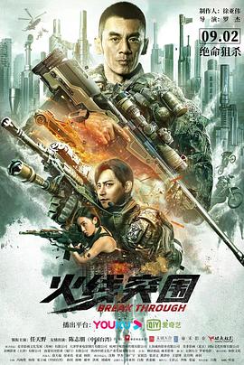 火线突围 海报 高清在线观看