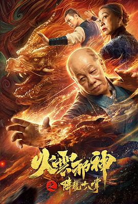火云邪神之降龙十八掌 海报 高清在线观看