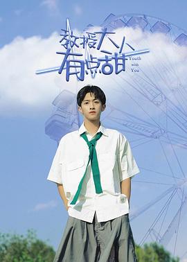 教授大人有点甜 海报 高清在线观看