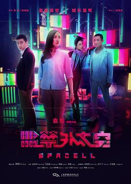 监禁外太空 海报 高清在线观看