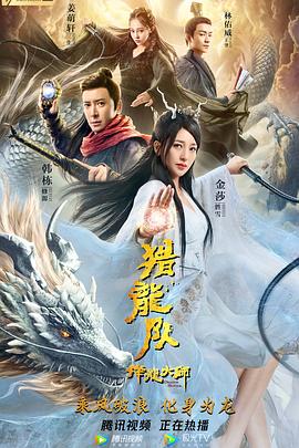 降龙大师：猎龙队 海报 高清在线观看