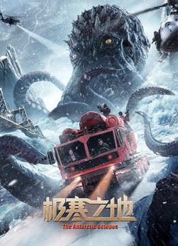 极寒之地 海报 高清在线观看