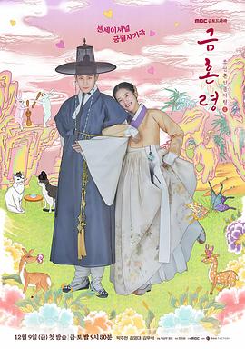 禁婚令 海报 高清在线观看