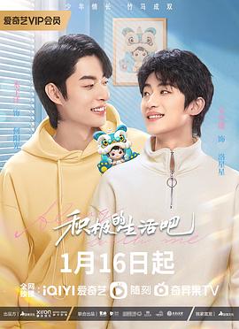 积极地生活吧 海报 高清在线观看