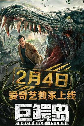 巨鳄岛 海报 高清在线观看
