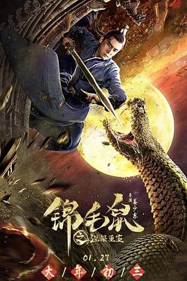 锦毛鼠之涅槃重生 海报 高清在线观看