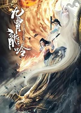 九霄龙吟传 海报 高清在线观看
