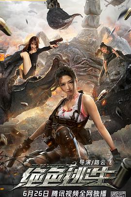 绝色逃生 海报 高清在线观看
