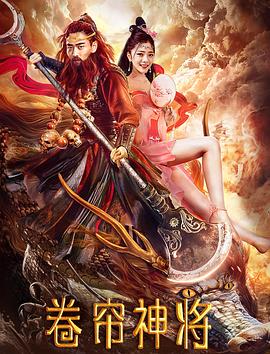 卷帘神将 海报 高清在线观看