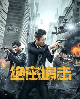 绝密追击 海报 高清在线观看
