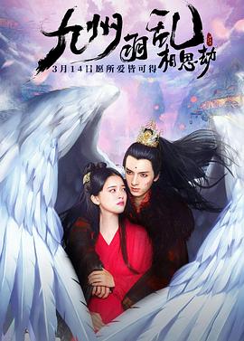 九州羽乱·相思劫 海报 高清在线观看