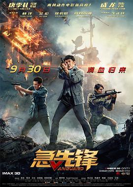 急先锋 海报 高清在线观看