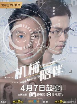 机械陪伴 海报 高清在线观看