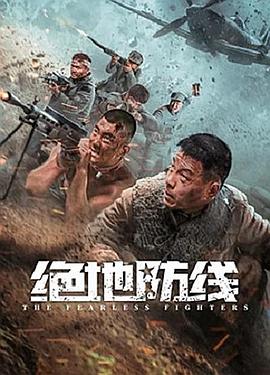 绝地防线 海报 高清在线观看