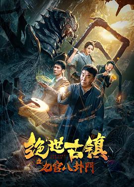 绝世古镇之九宫八卦门 海报 高清在线观看