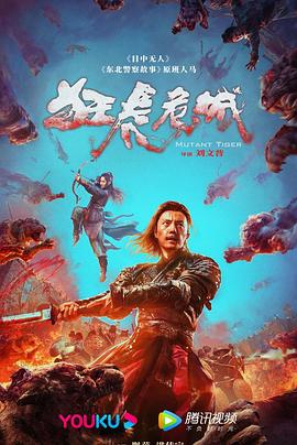 狂虎危城 海报 高清在线观看