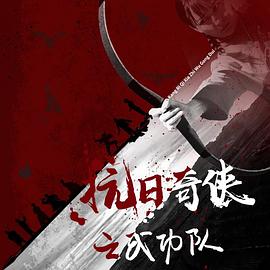 抗日奇侠之武功队 海报 高清在线观看
