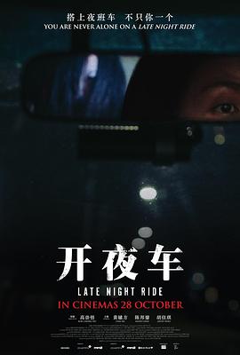 开夜车 海报 高清在线观看