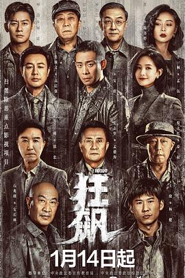 狂飙 海报 高清在线观看