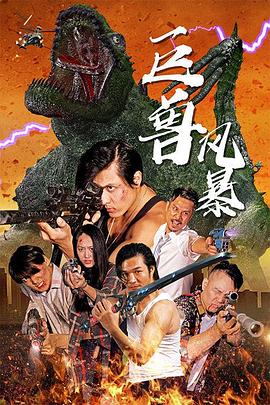 巨兽风暴 海报 高清在线观看