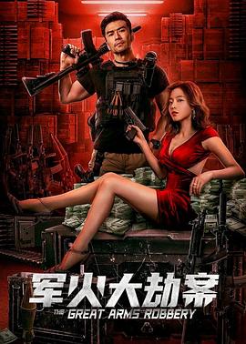 军火大劫案 海报 高清在线观看