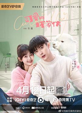 可爱的坏家伙 海报 高清在线观看
