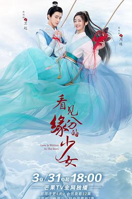 看见缘分的少女 海报 高清在线观看