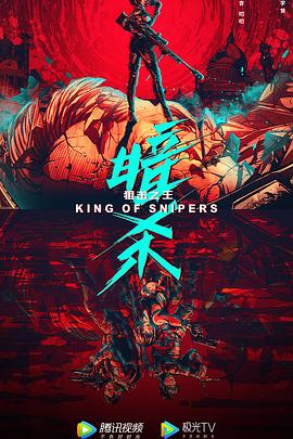 狙击之王：暗杀 海报 高清在线观看