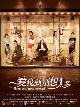 爱我就别想太多 海报 高清在线观看