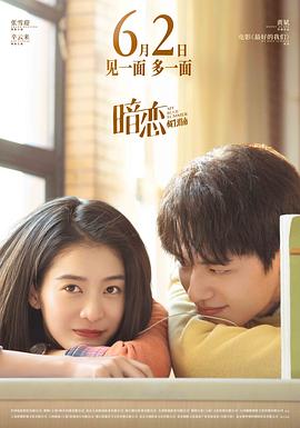 暗恋·橘生淮南 海报 高清在线观看