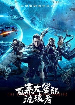 百慕大星际流浪者 海报 高清在线观看