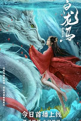 白龙马之逆天之龙 海报 高清在线观看